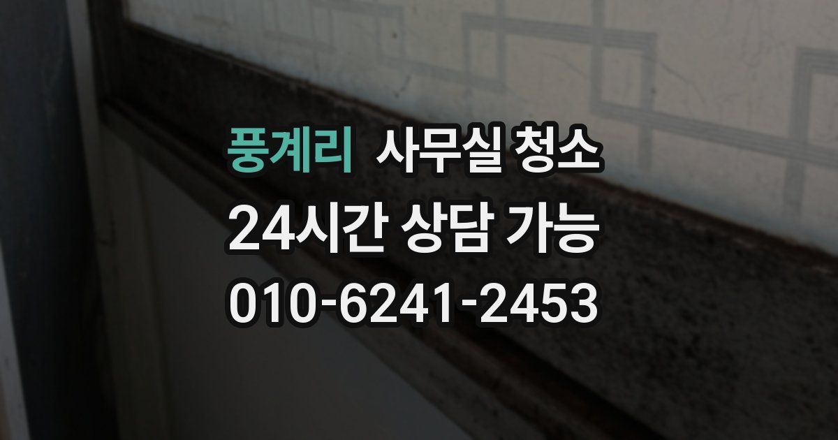 풍계리 사무실 청소
