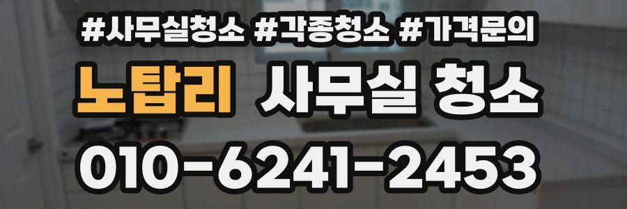 노탑리 사무실 청소