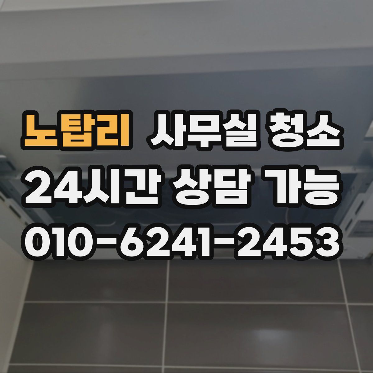 노탑리 사무실 청소