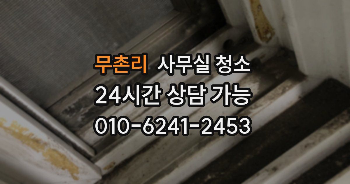 무촌리 사무실 청소