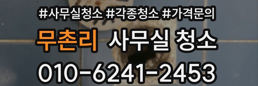 무촌리 사무실 청소