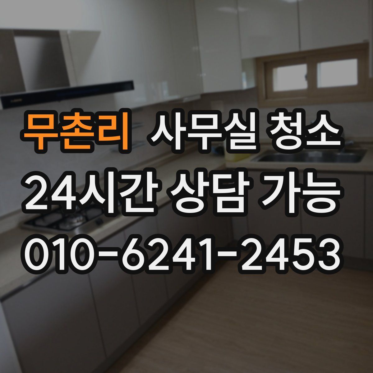 무촌리 사무실 청소
