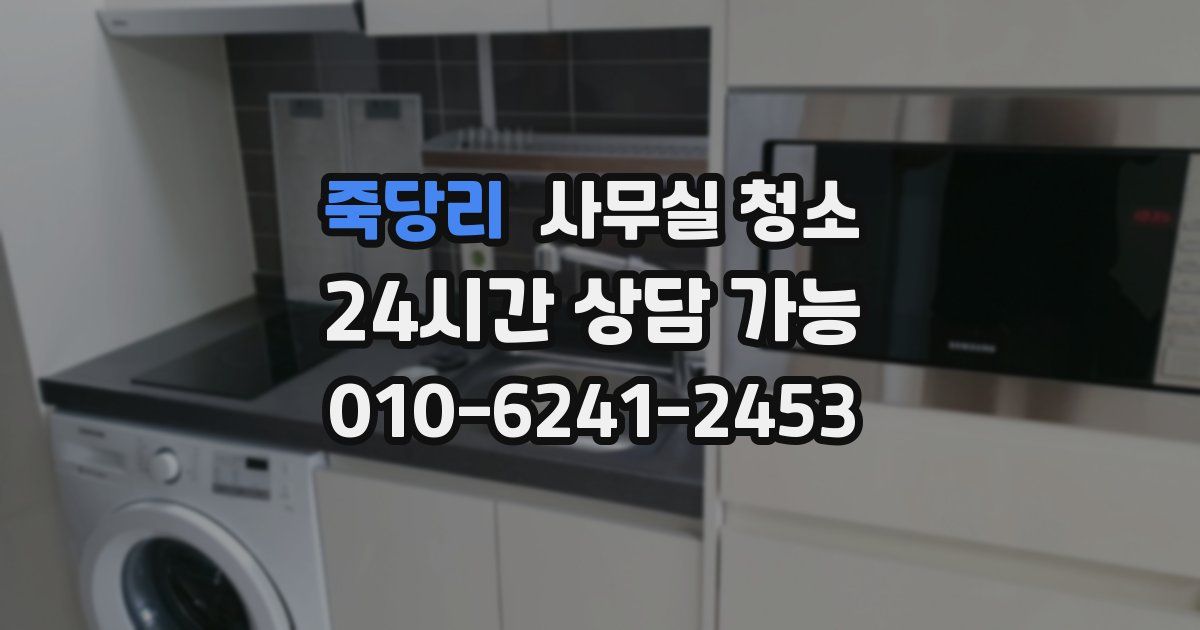 죽당리 사무실 청소