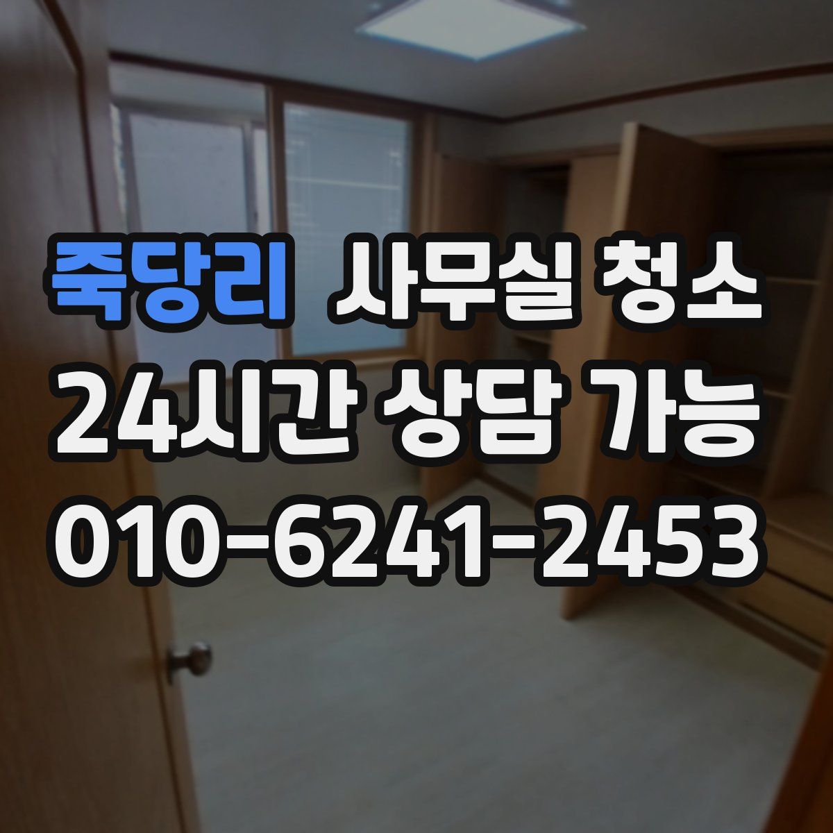 죽당리 사무실 청소