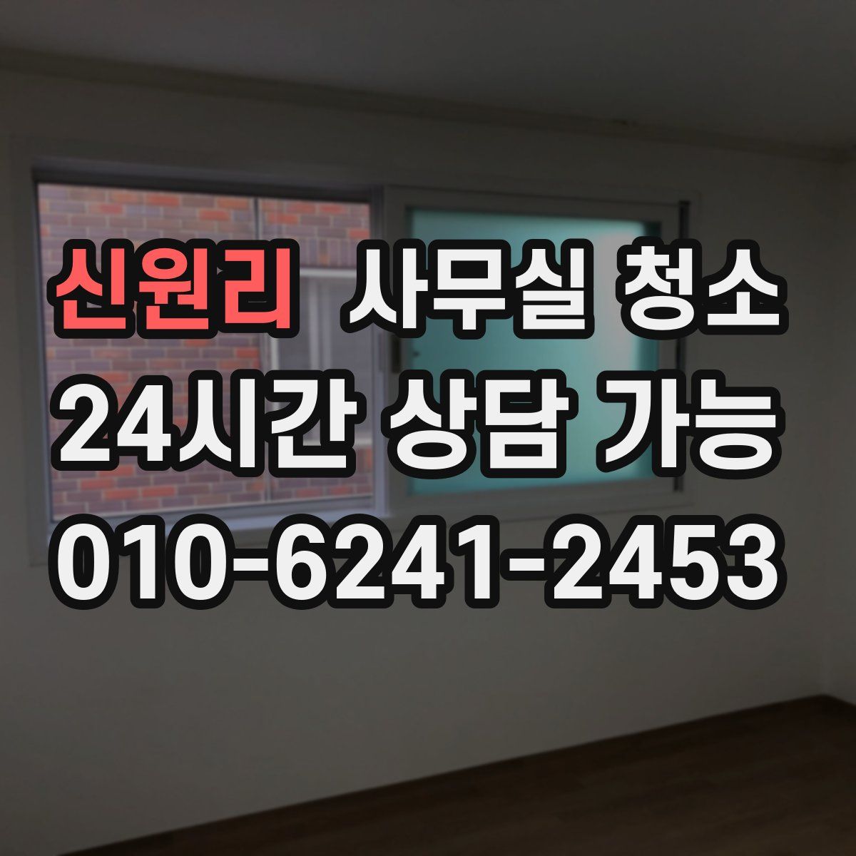 신원리 사무실 청소