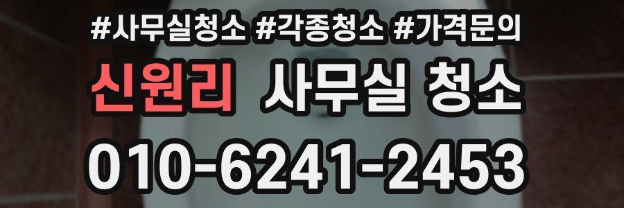 신원리 사무실 청소