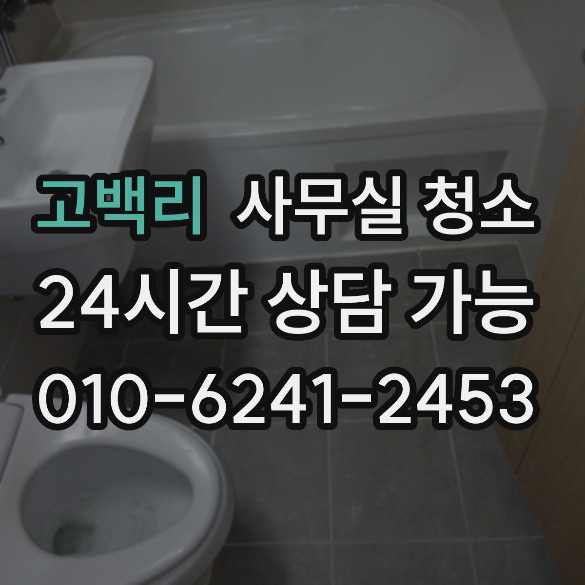 고백리 사무실 청소