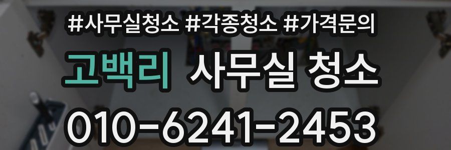 고백리 사무실 청소