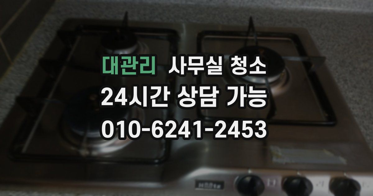 대관리 사무실 청소