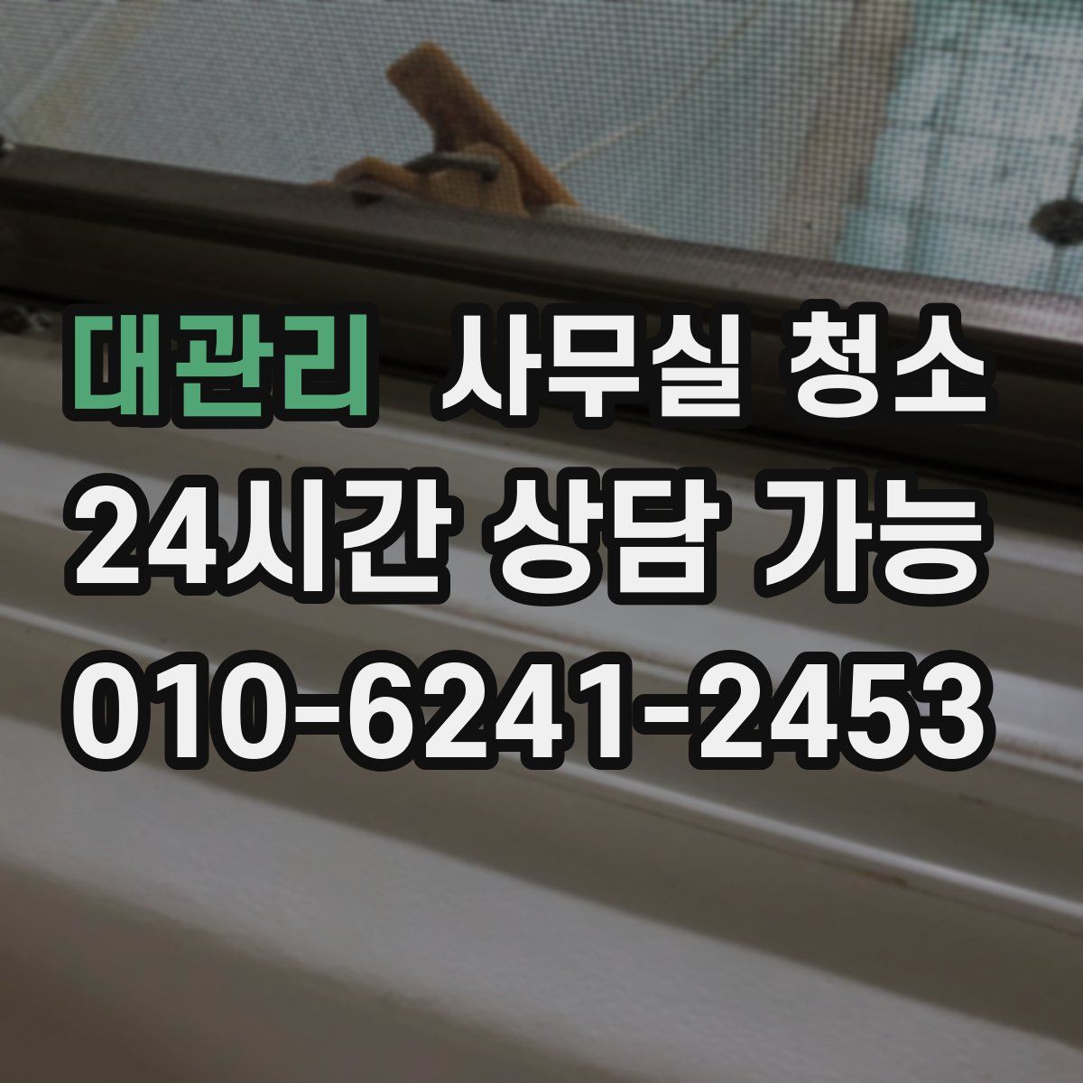 대관리 사무실 청소