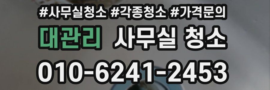 대관리 사무실 청소