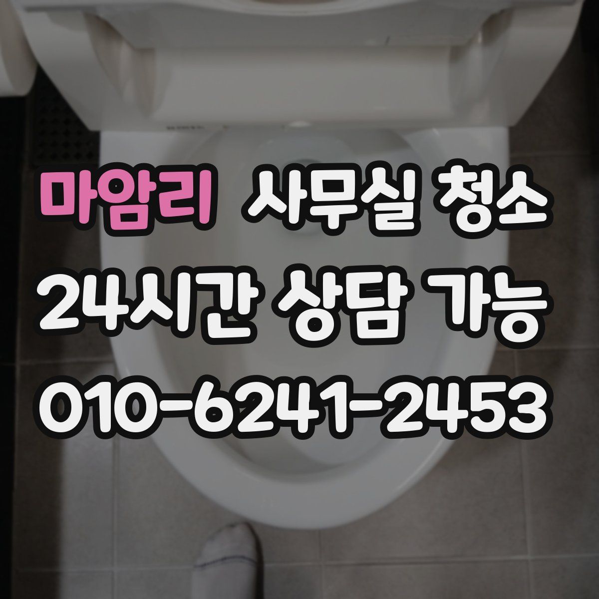 마암리 사무실 청소