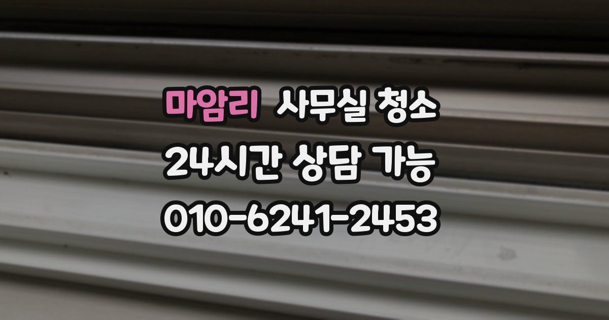 마암리 사무실 청소