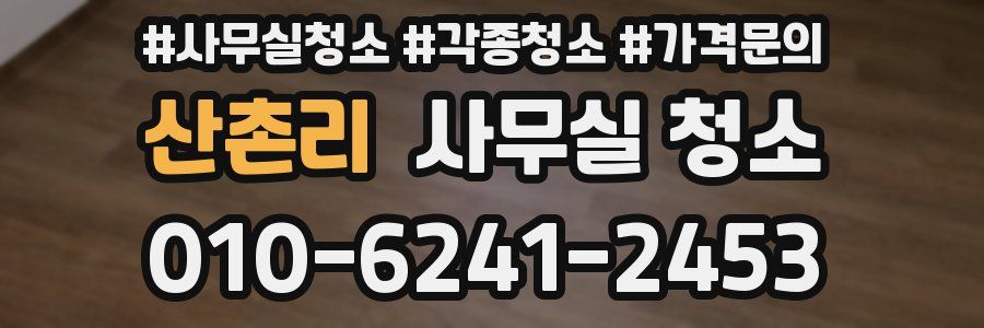 산촌리 사무실 청소