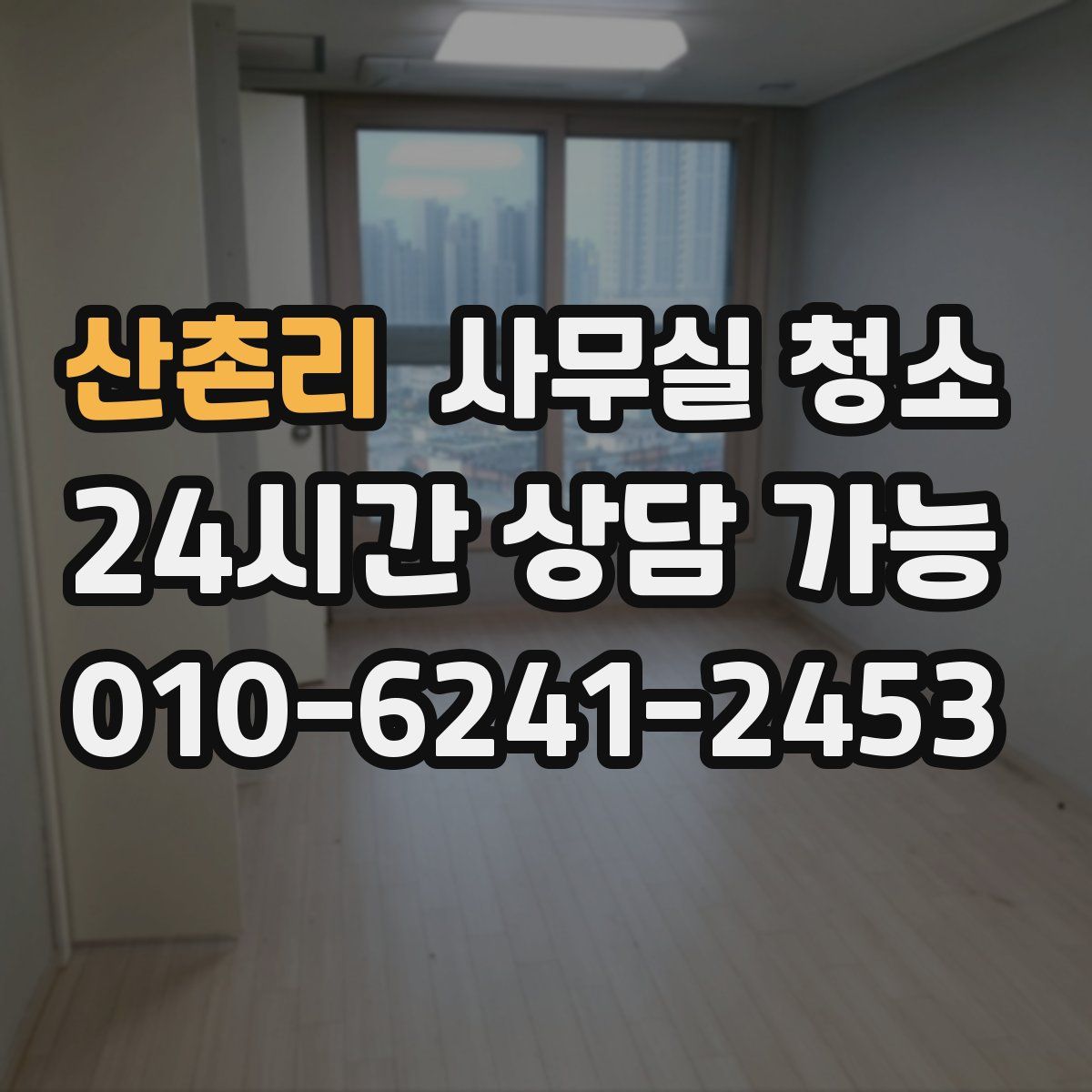 산촌리 사무실 청소