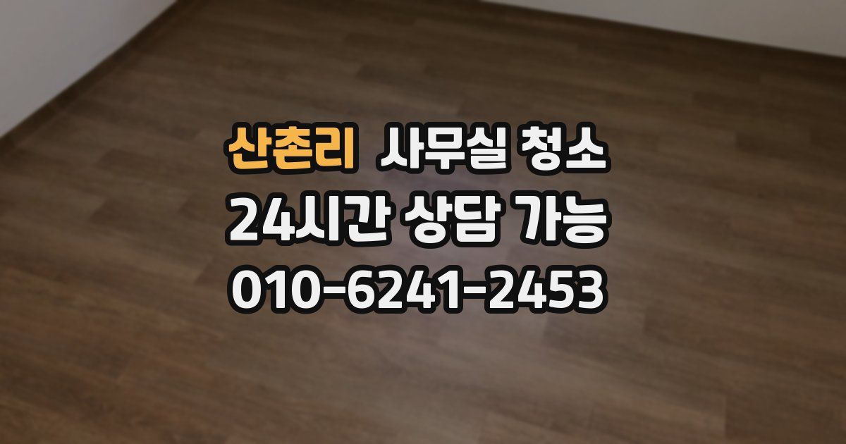 산촌리 사무실 청소