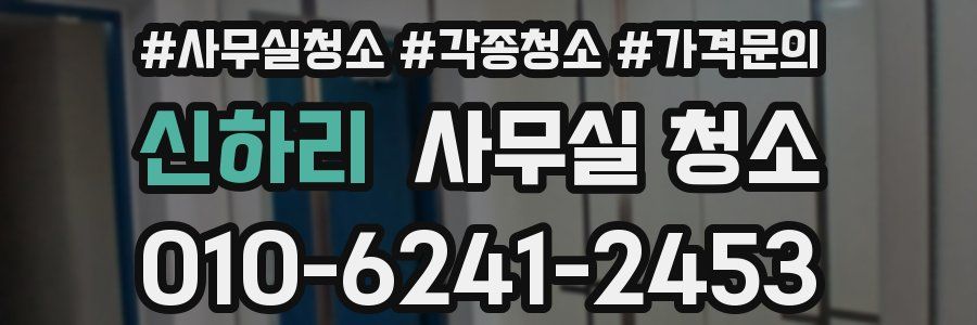신하리 사무실 청소