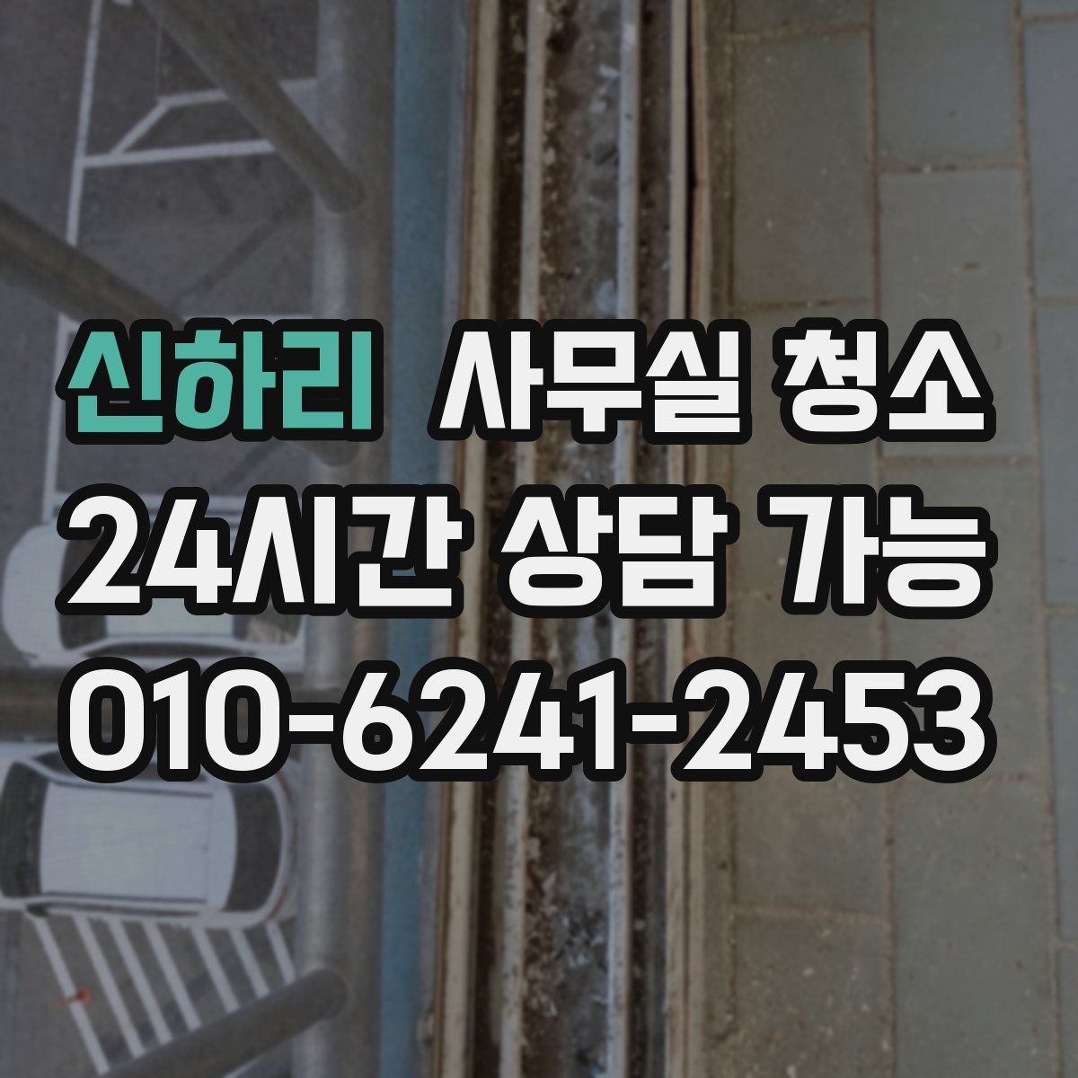 신하리 사무실 청소