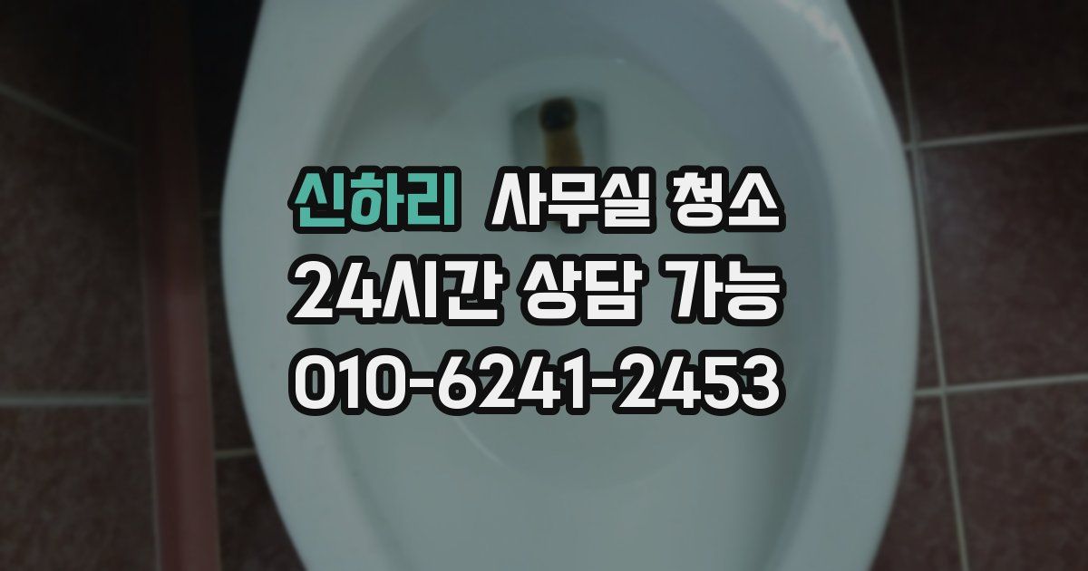 신하리 사무실 청소
