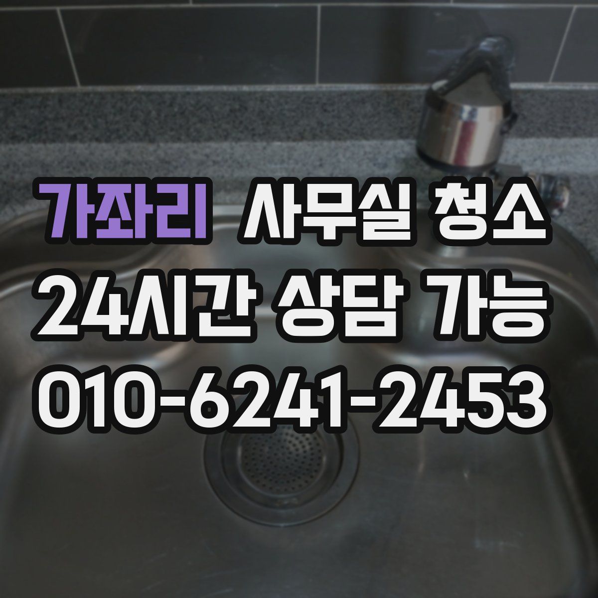 가좌리 사무실 청소