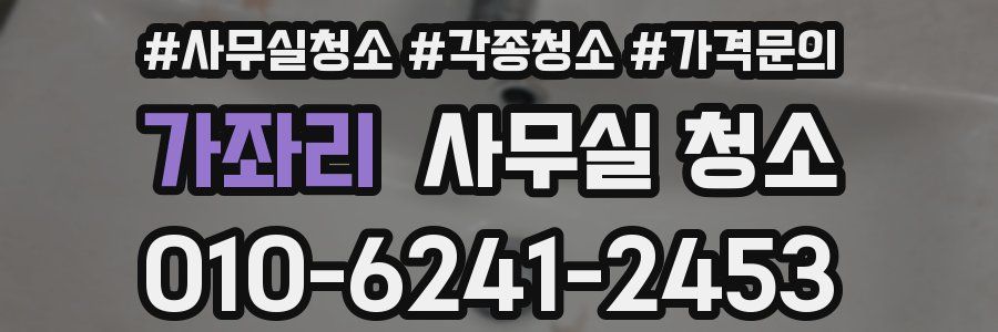 가좌리 사무실 청소