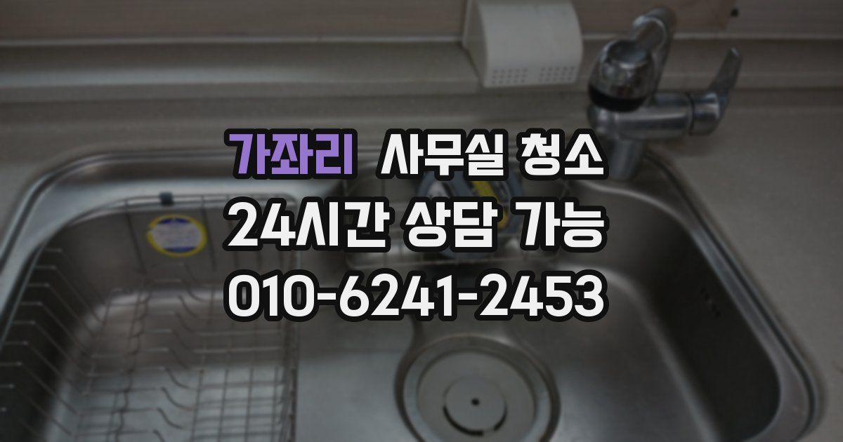 가좌리 사무실 청소