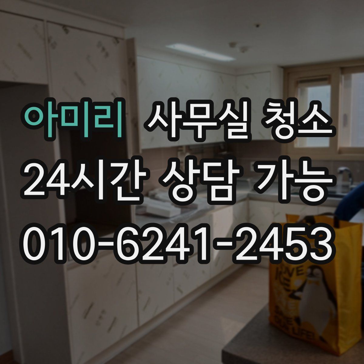 아미리 사무실 청소