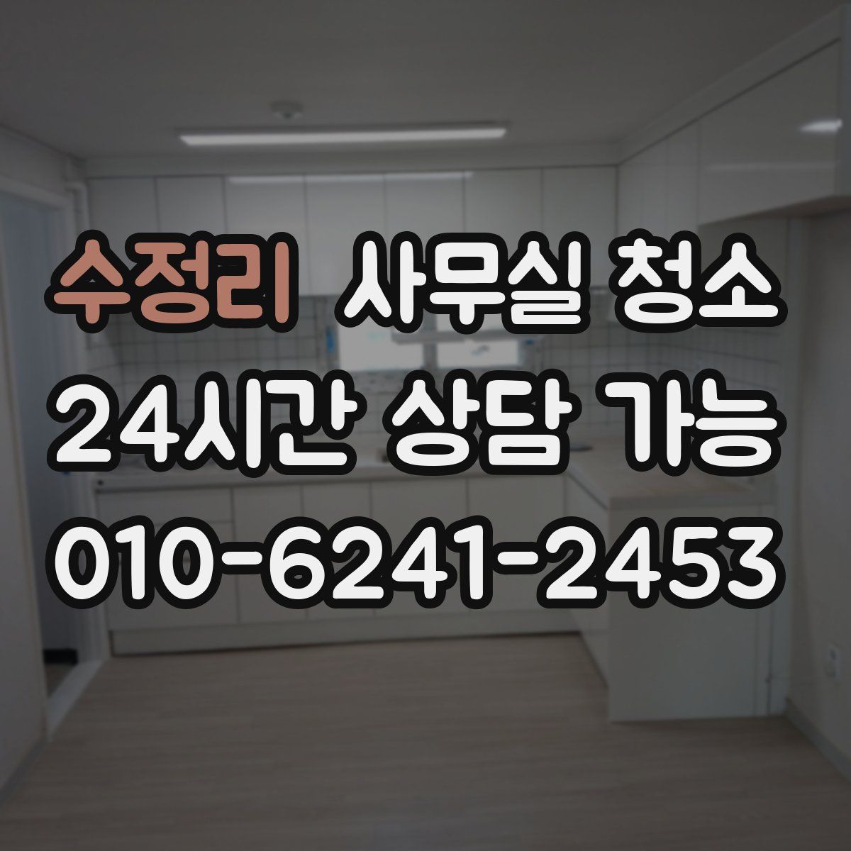 수정리 사무실 청소