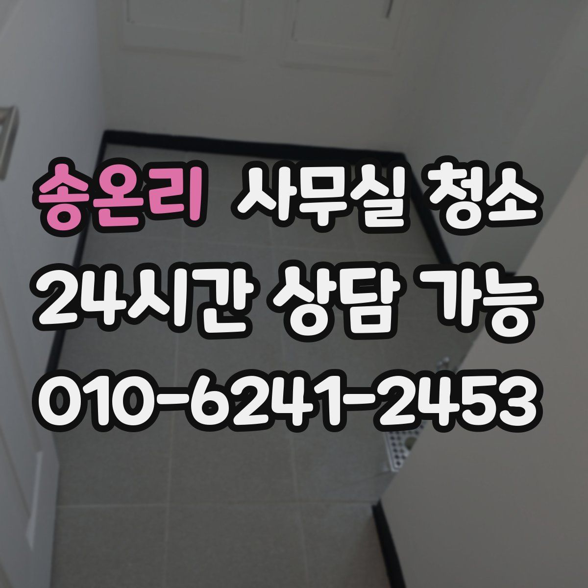 송온리 사무실 청소