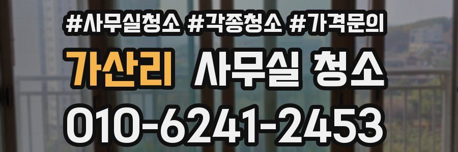 가산리 사무실 청소