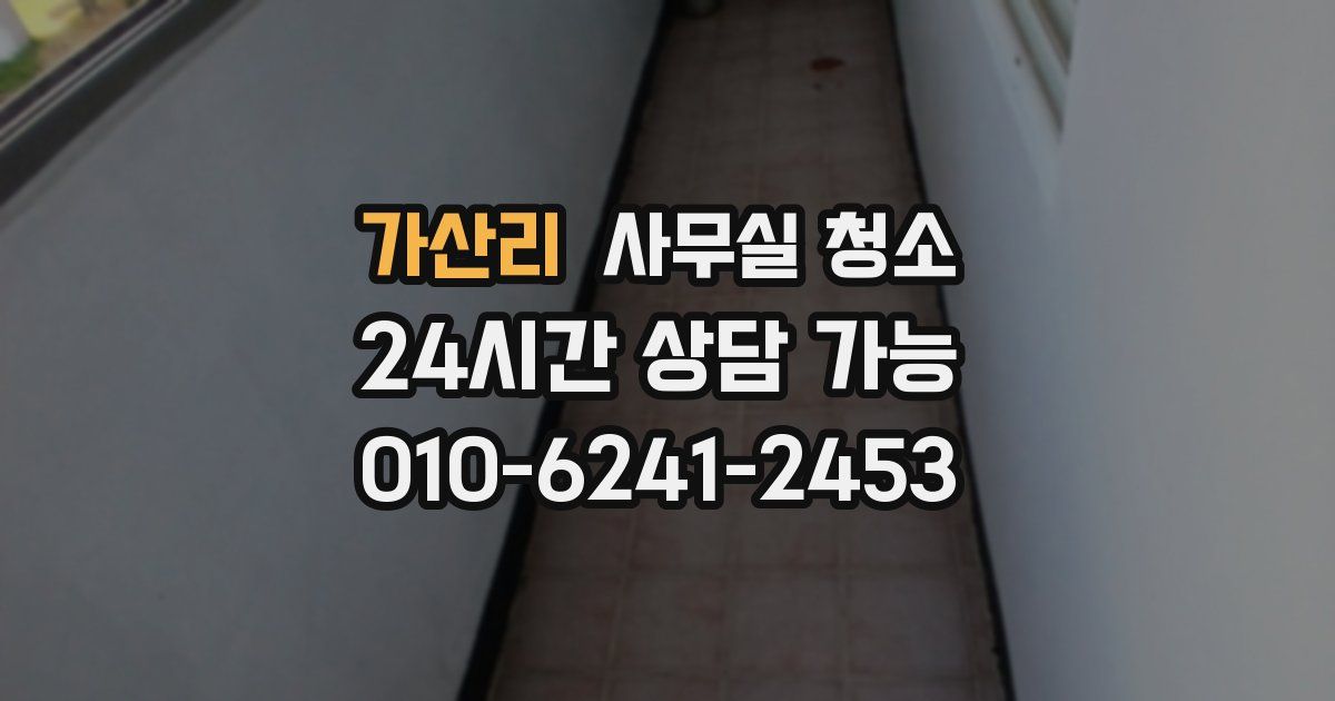 가산리 사무실 청소