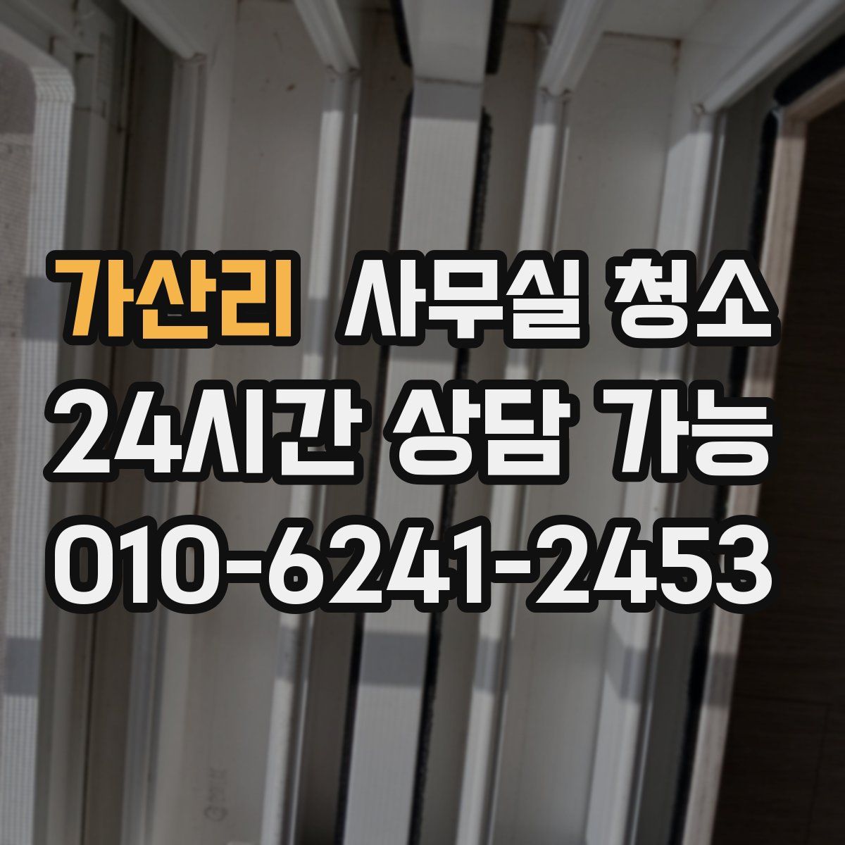 가산리 사무실 청소