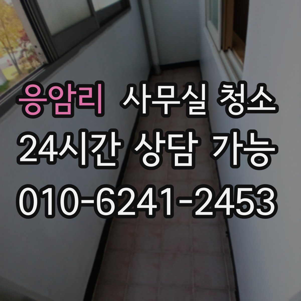 응암리 사무실 청소