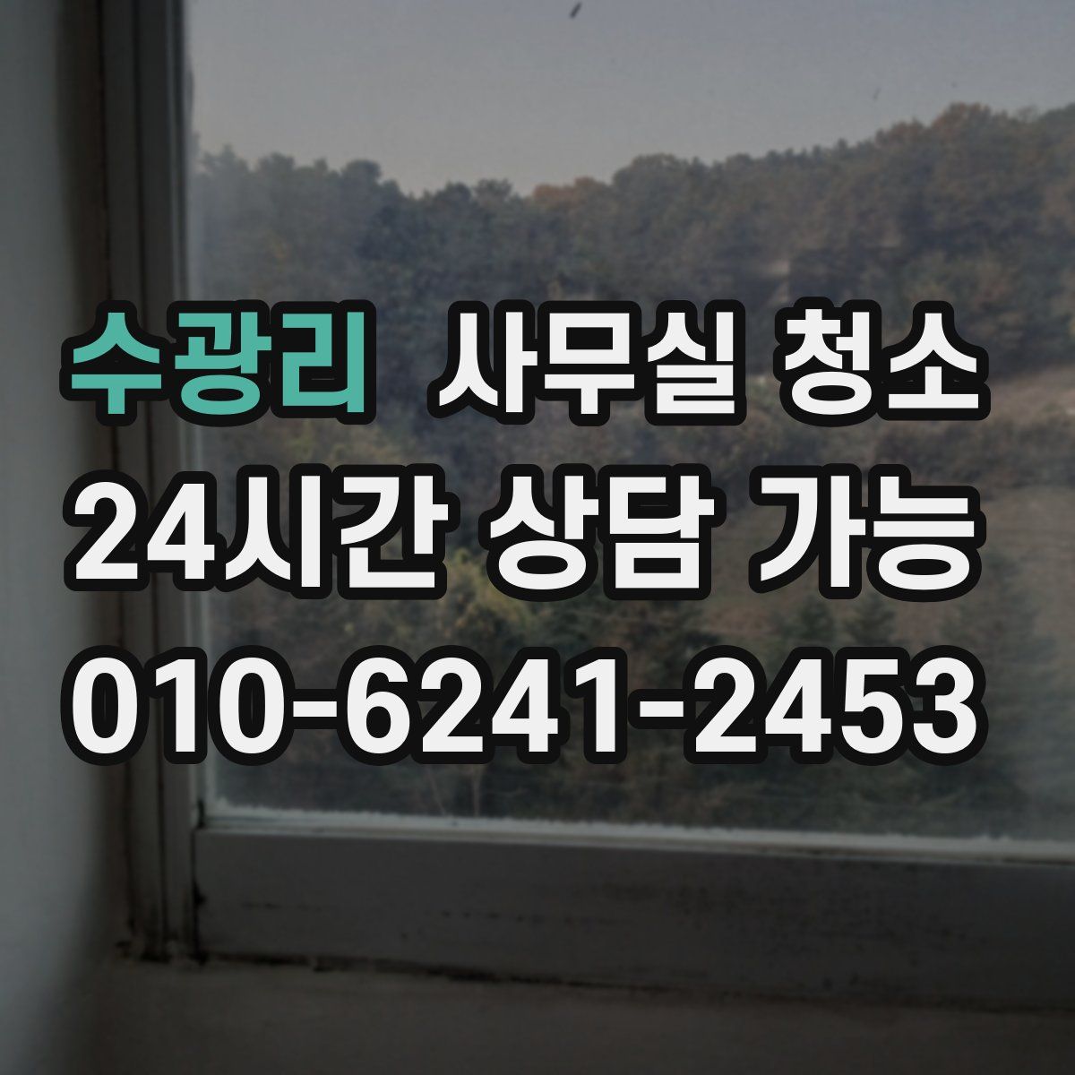 수광리 사무실 청소