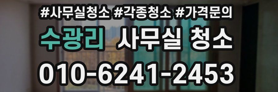 수광리 사무실 청소