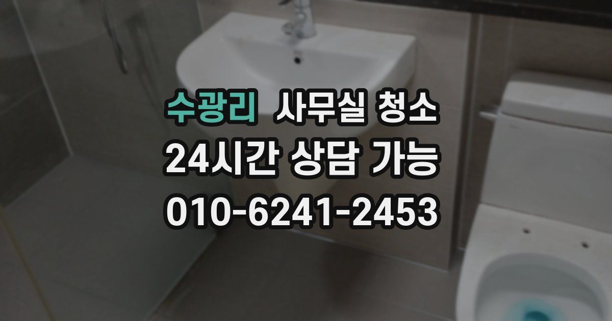 수광리 사무실 청소