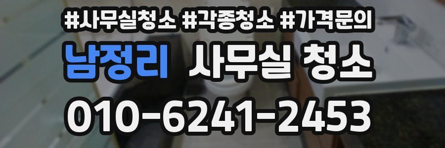 남정리 사무실 청소