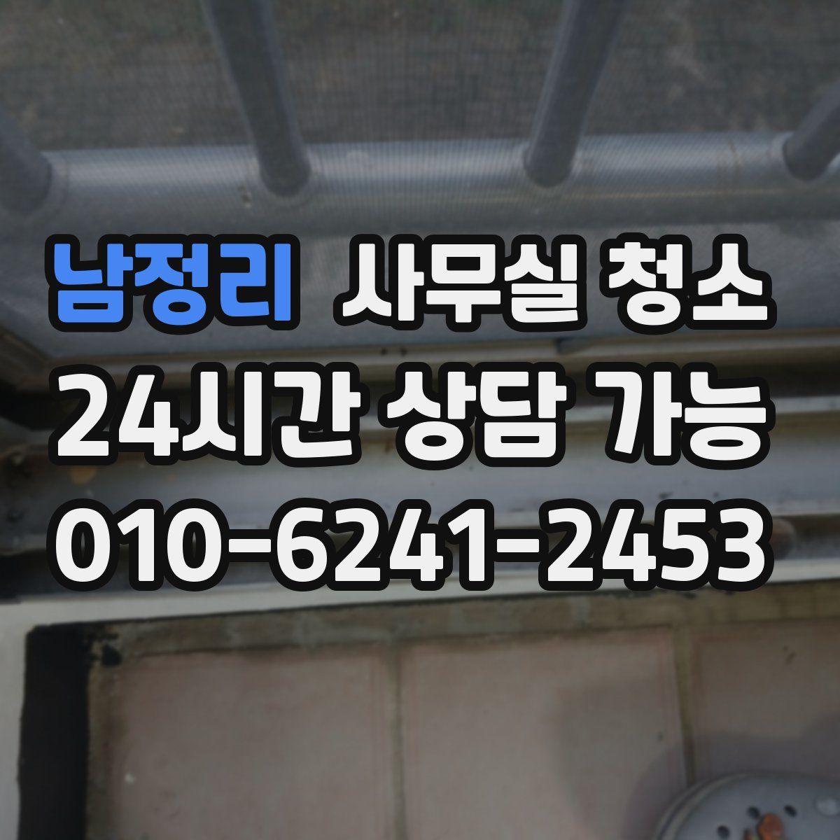 남정리 사무실 청소