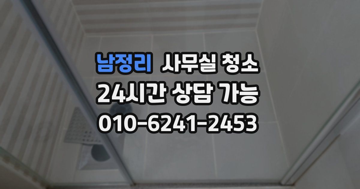 남정리 사무실 청소