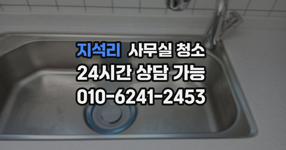 지석리 사무실 청소