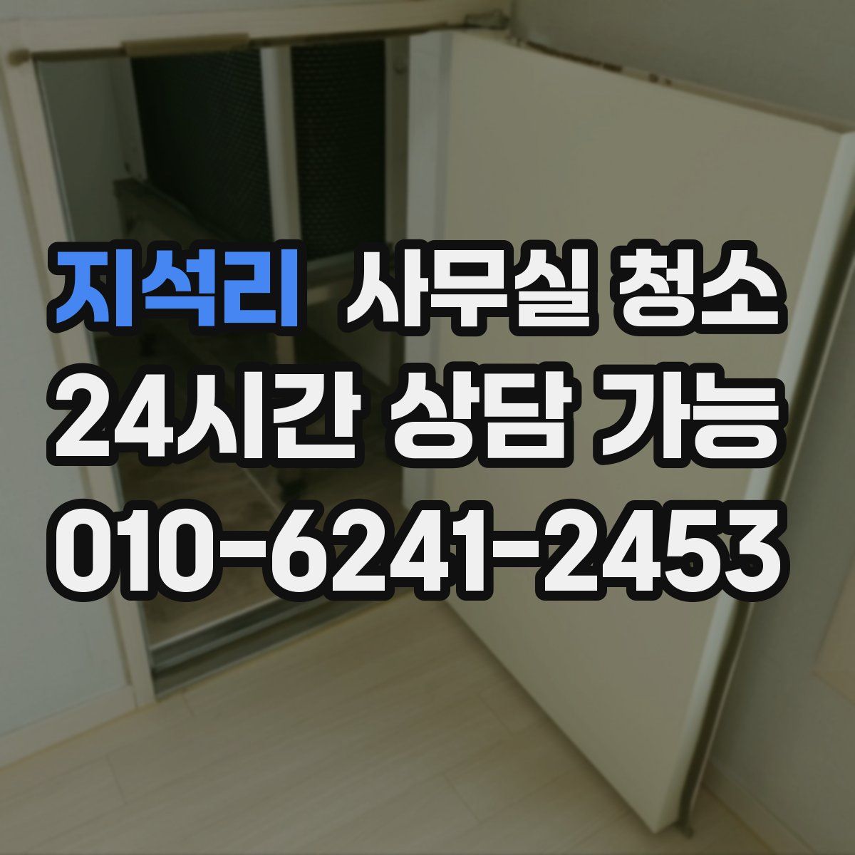 지석리 사무실 청소