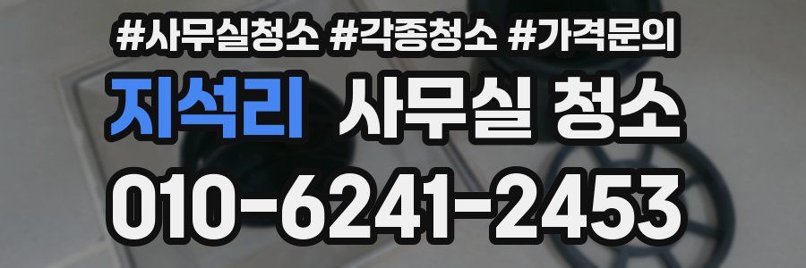 지석리 사무실 청소