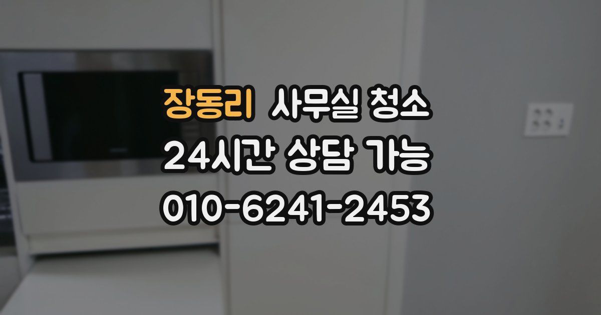장동리 사무실 청소