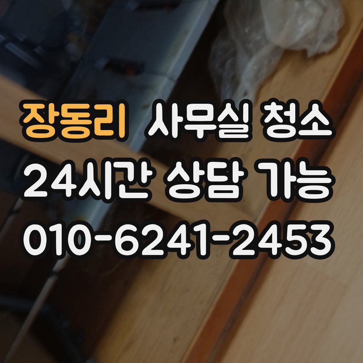 장동리 사무실 청소