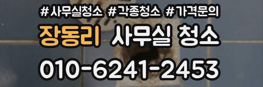장동리 사무실 청소