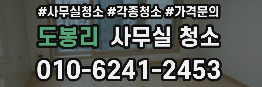 도봉리 사무실 청소