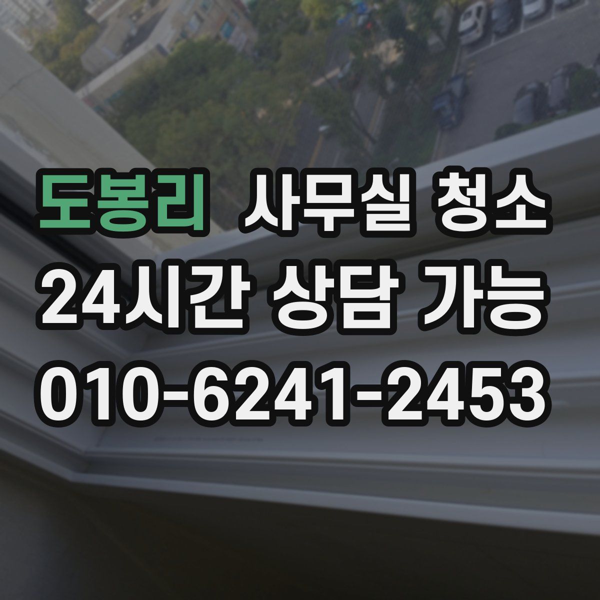 도봉리 사무실 청소