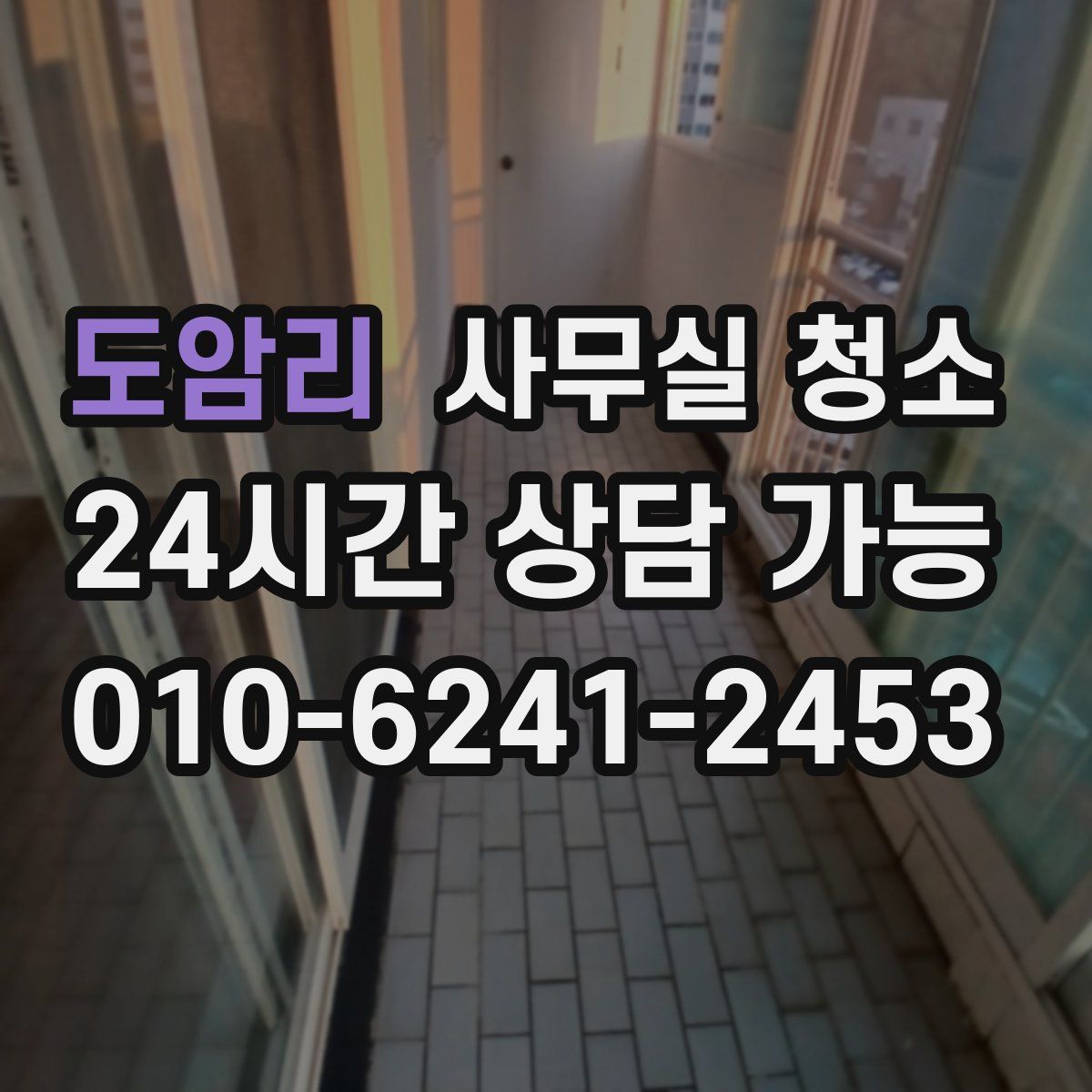 도암리 사무실 청소