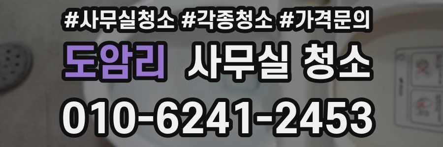 도암리 사무실 청소