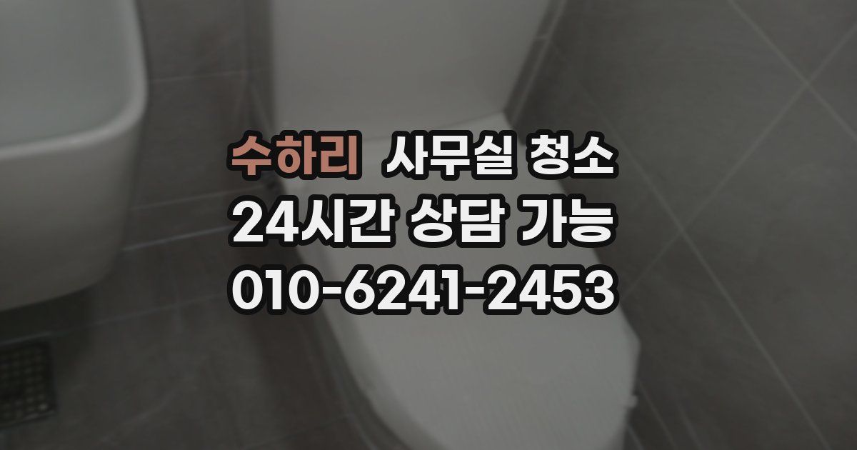 수하리 사무실 청소